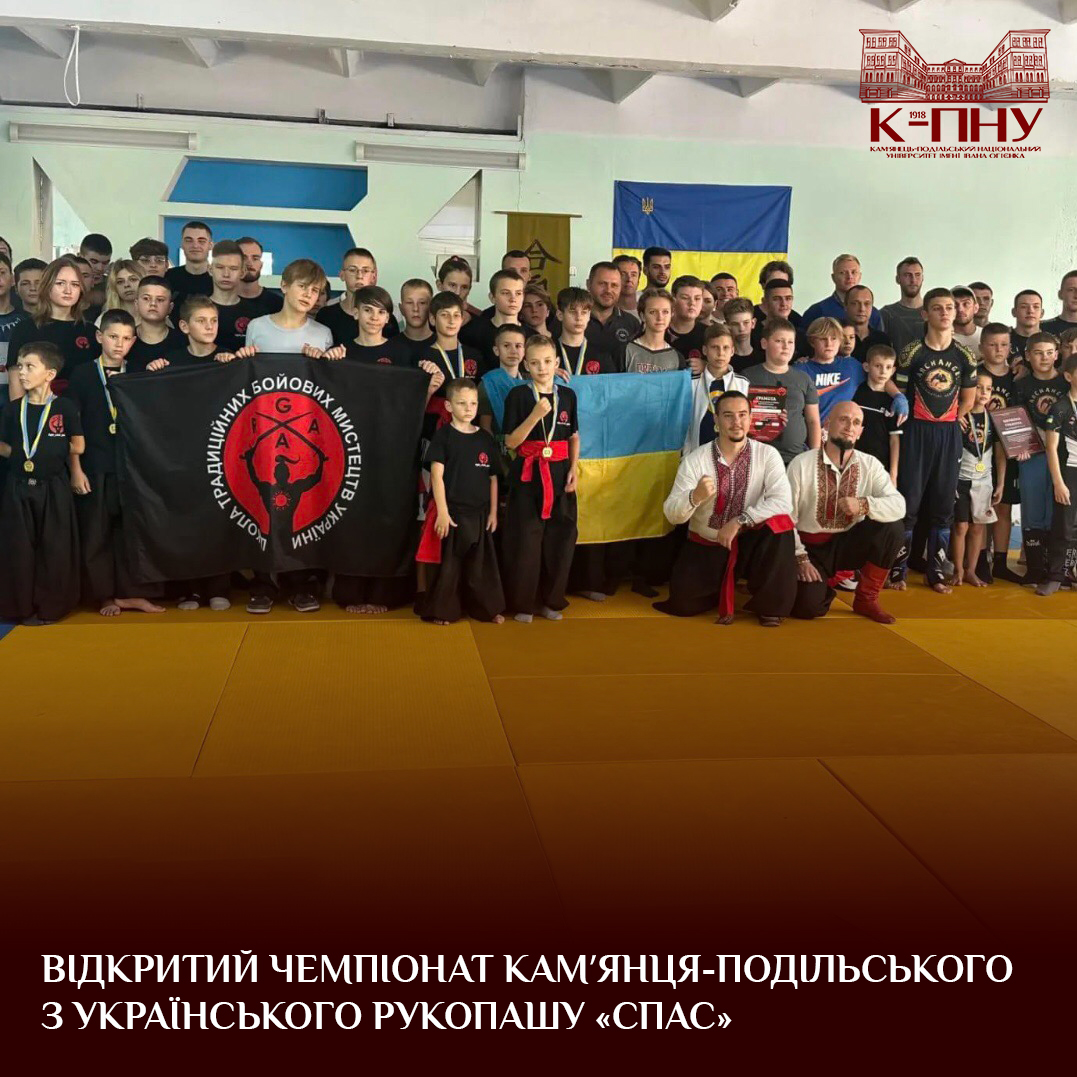 Відкритий чемпіонат Камʼянця-Подільського з Українського рукопашу «СПАС»
