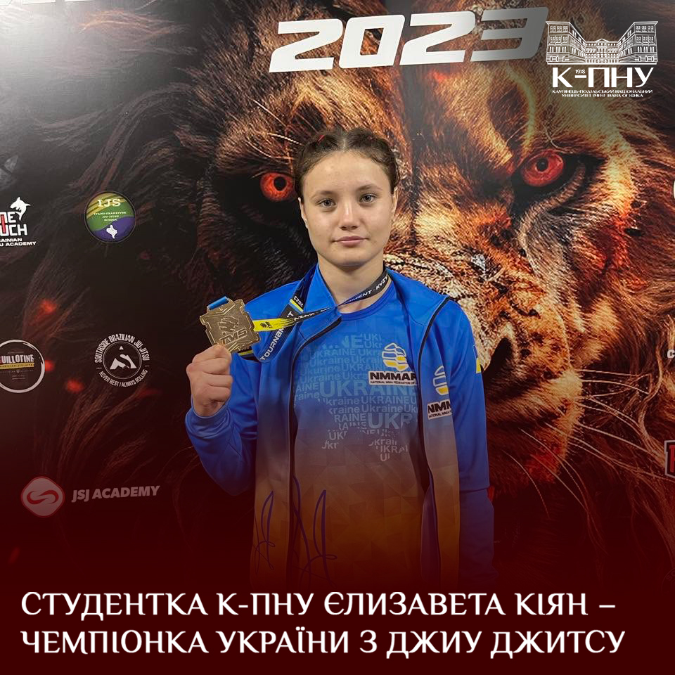 Студентка К-ПНУ Єлизавета Кіян – чемпіонка України з Джиу Джитсу