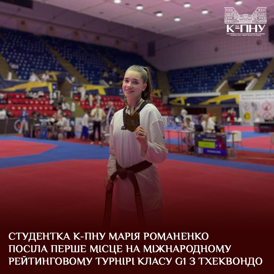 Студентка К-ПНУ Марія Романенко посіла перше місце на Міжнародному рейтинговому турнірі класу G1 з тхеквондо