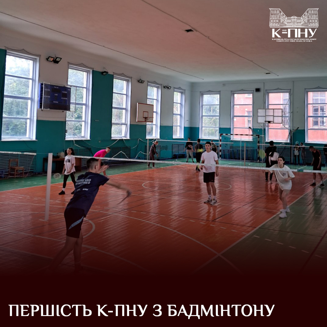 Першість К-ПНУ з бадмінтону