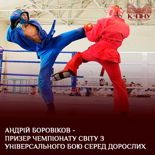 Андрій Боровіков – призер чемпіонату світу з універсального бою серед дорослих