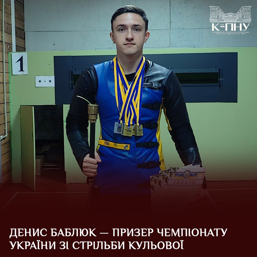 Денис Баблюк — призер чемпіонату України зі стрільби кульової