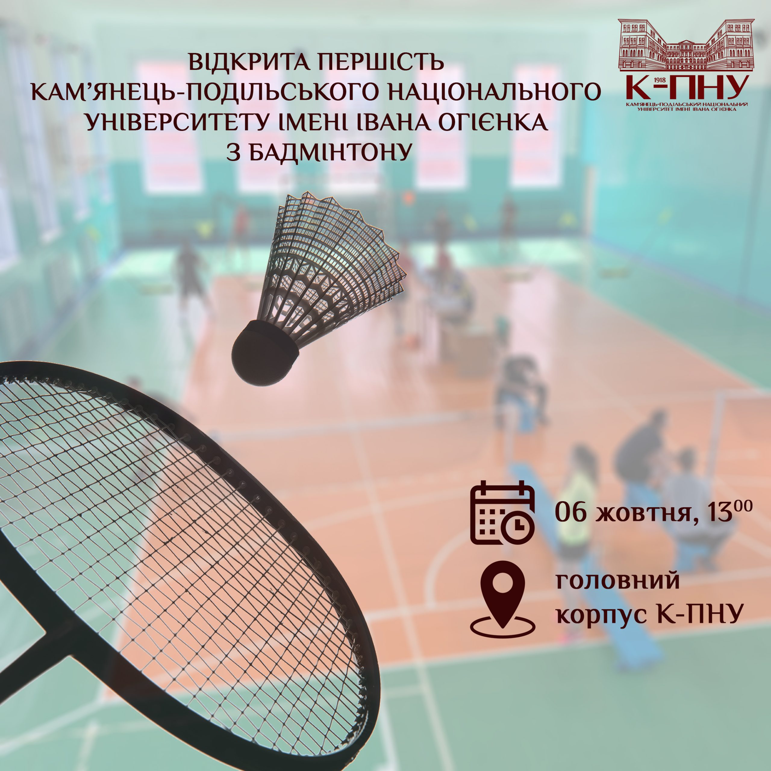 Відкрита першість Кам’янець-Подільського національного університету імені Івана Огієнка з бадмінтону.