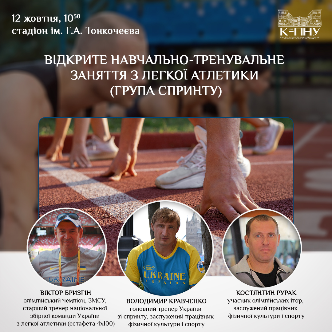 Відкрите навчально-тренувальне заняття з легкої атлетики (група спринту) в К-ПНУ