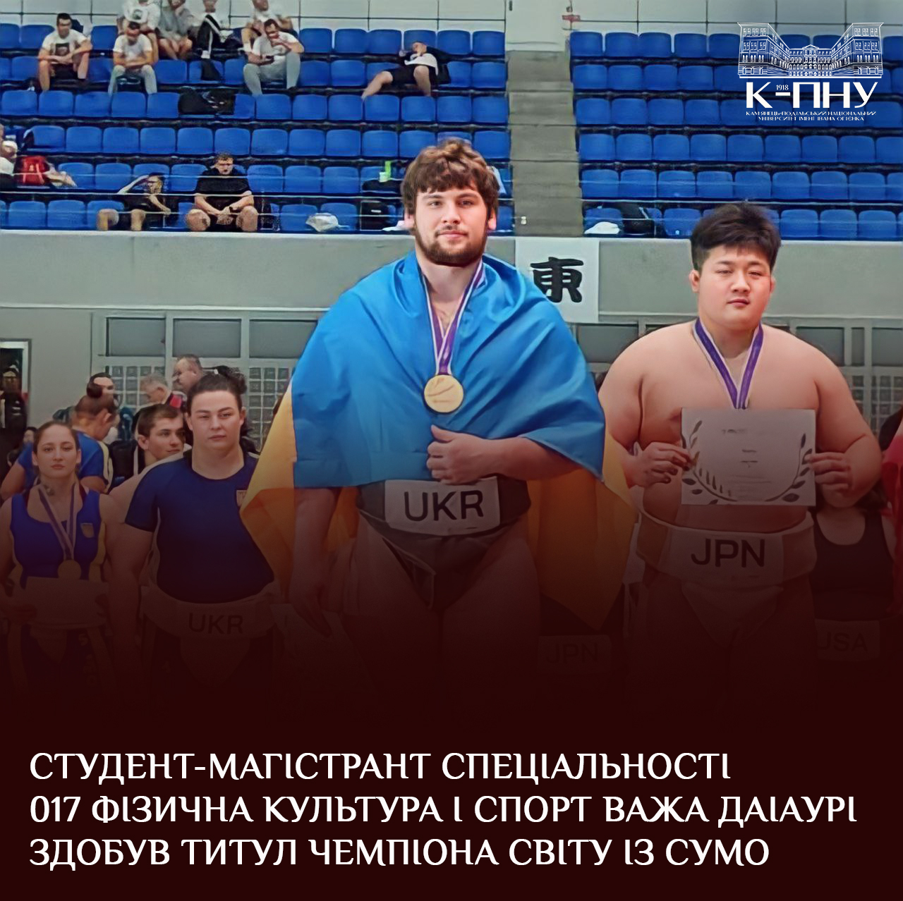 Студент-магістрант спеціальності 017 Фізична культура і спорт Важа Даіаурі здобув титул чемпіона світу із сумо