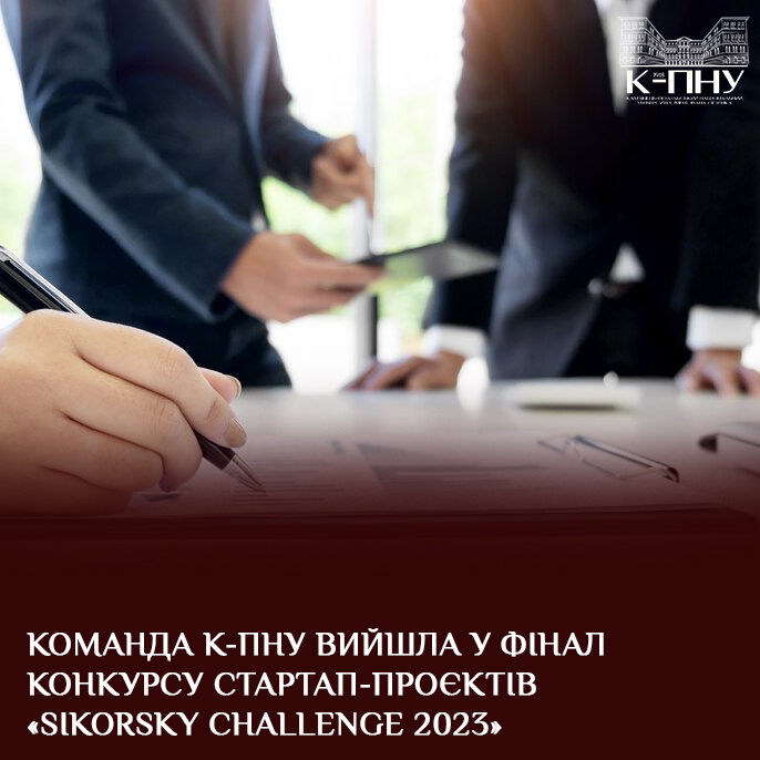 Команда К-ПНУ вийшла у фінал конкурсу стартап-проєктів «Sikorsky Challenge 2023»