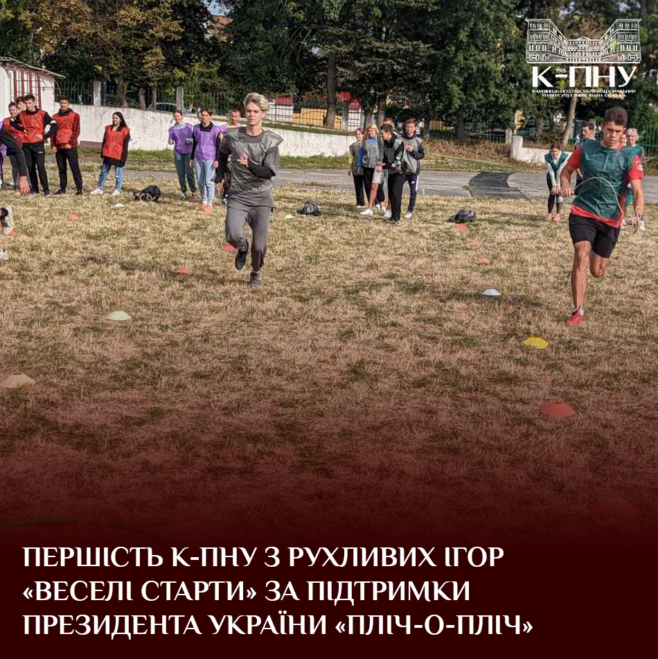 Першість К-ПНУ з рухливих ігор «ВЕСЕЛІ СТАРТИ» за підтримки президента України «ПЛІЧ-О-ПЛІЧ»