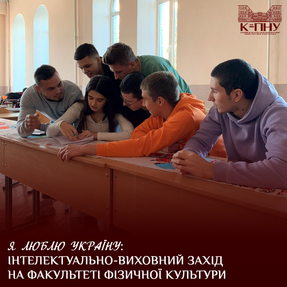 Я люблю Україну: інтелектуально-виховний захід на факультеті фізичної культури