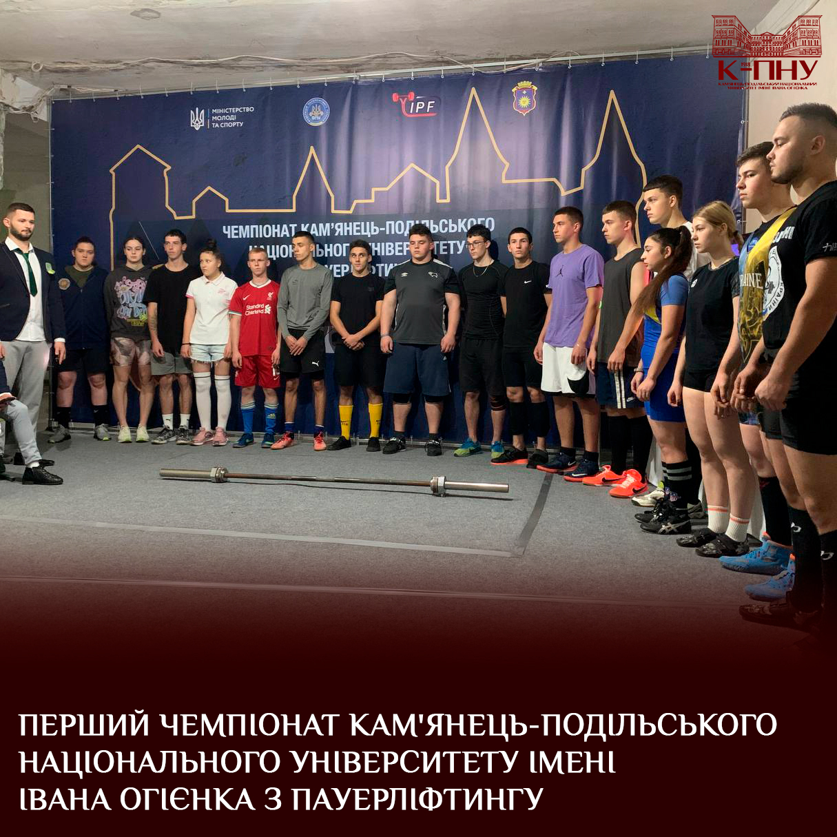 Перший Чемпіонат Кам’янець-Подільського національного університету імені Івана Огієнка з пауерліфтингу