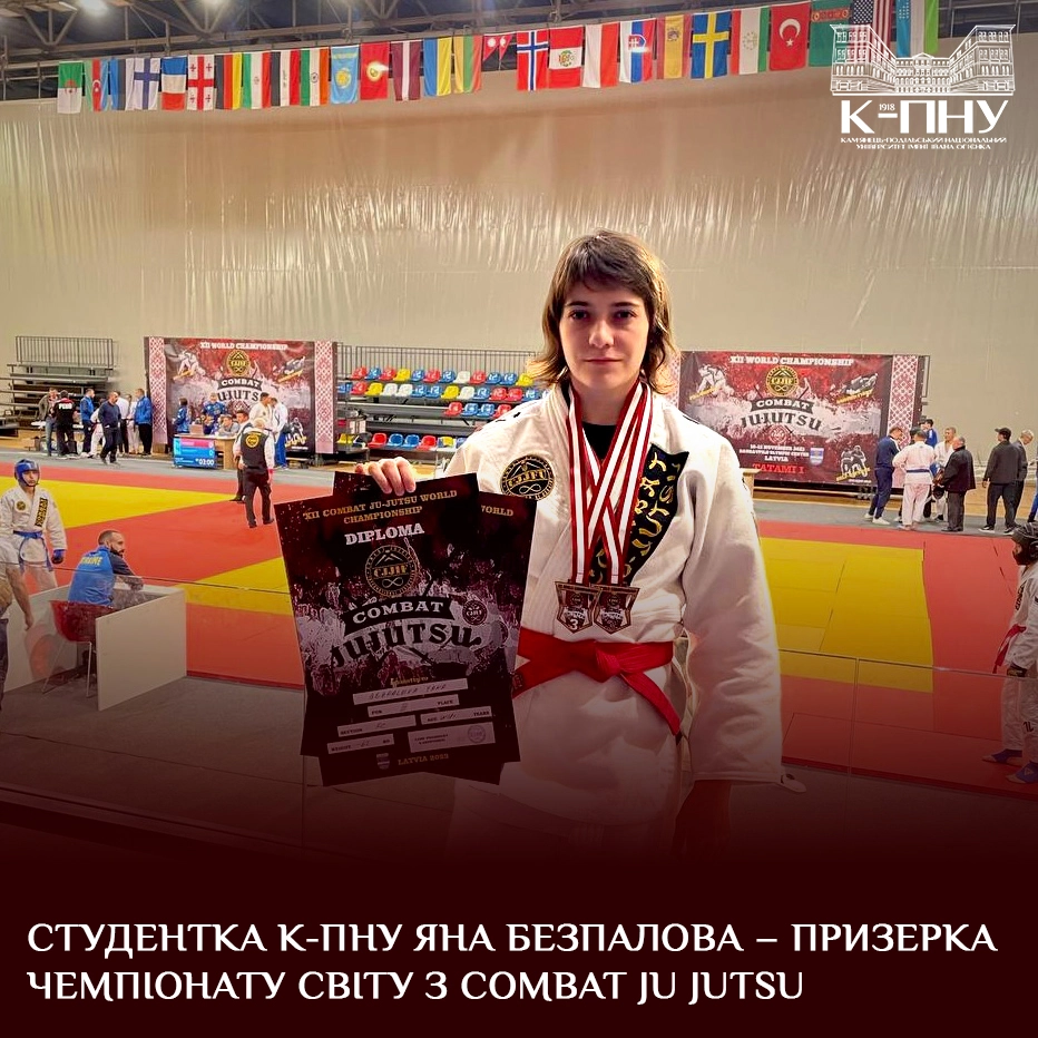 Студентка К-ПНУ Яна Безпалова – призерка чемпіонату світу з Combat Ju Jutsu