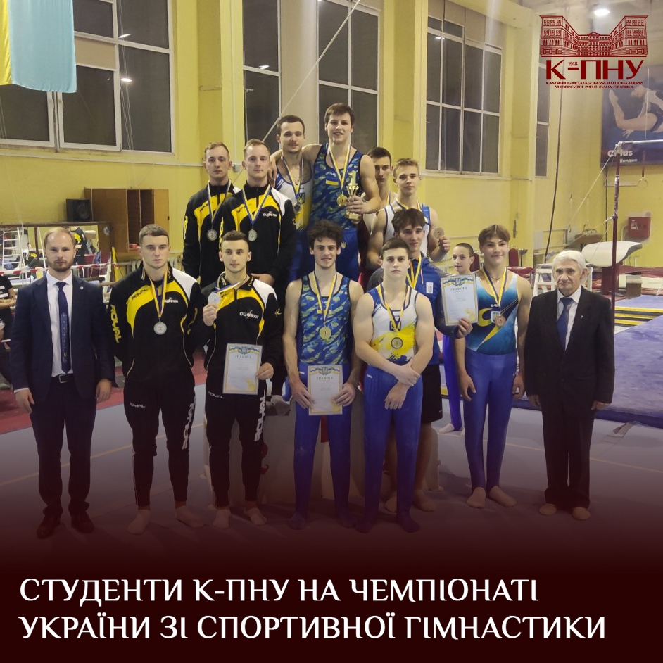Студенти К-ПНУ на чемпіонаті України зі спортивної гімнастики