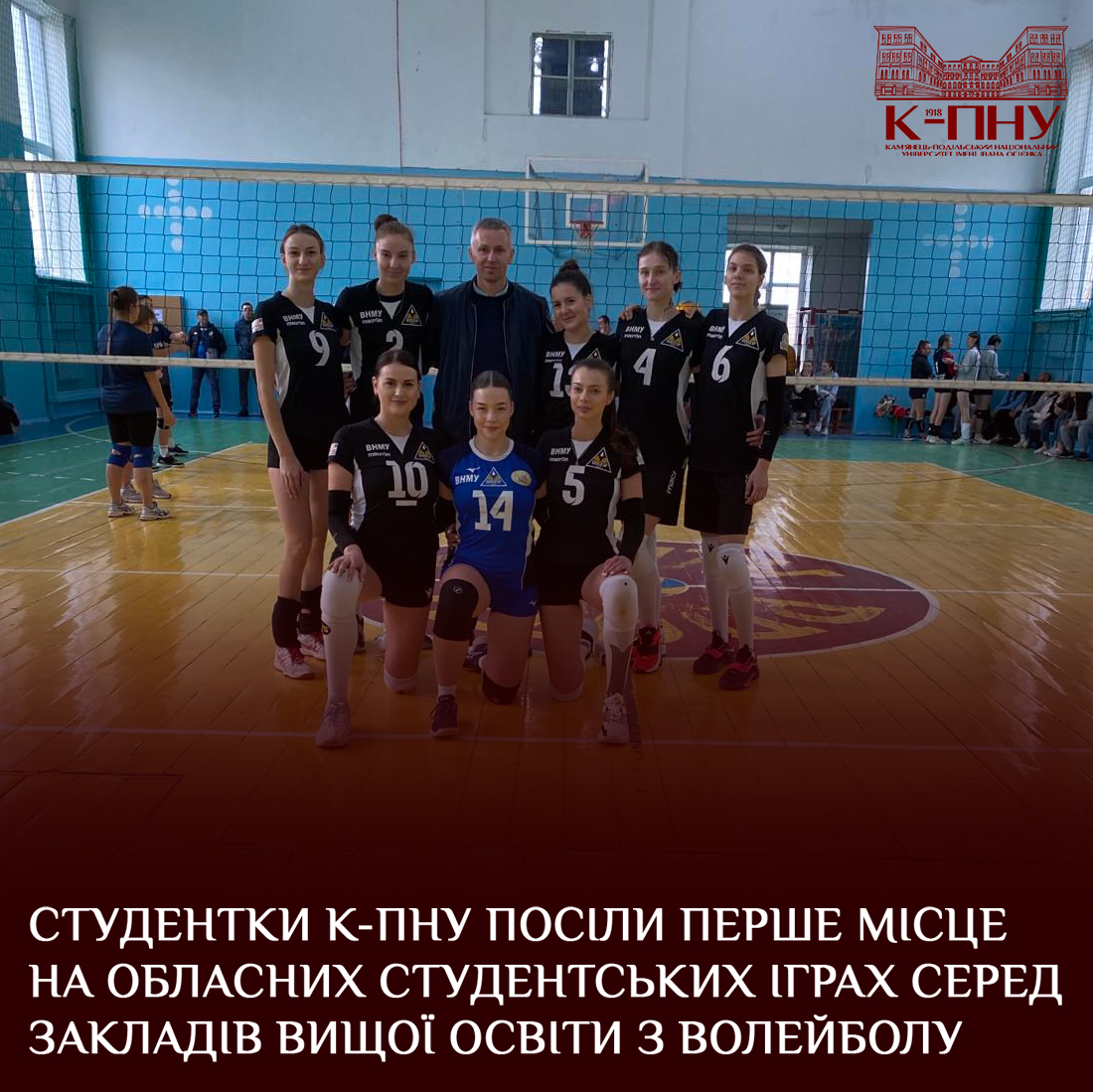 Студентки К-ПНУ посіли перше місце на обласних студентських іграх серед закладів вищої освіти з волейболу