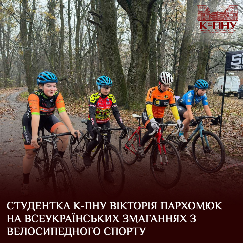 Студентка К-ПНУ Вікторія Пархомюк на Всеукраїнських змаганнях з велосипедного спорту
