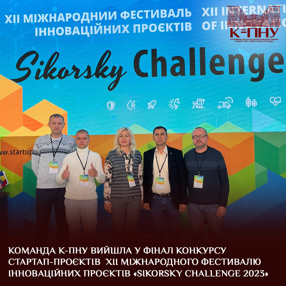 Команда К-ПНУ вийшла у фінал конкурсу стартап-проєктів ХІІ Міжнародного фестивалю інноваційних проєктів «Sikorsky Challenge 2023»