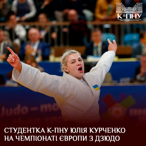 Студентка К-ПНУ Юлія Курченко на чемпіонаті Європи з дзюдо