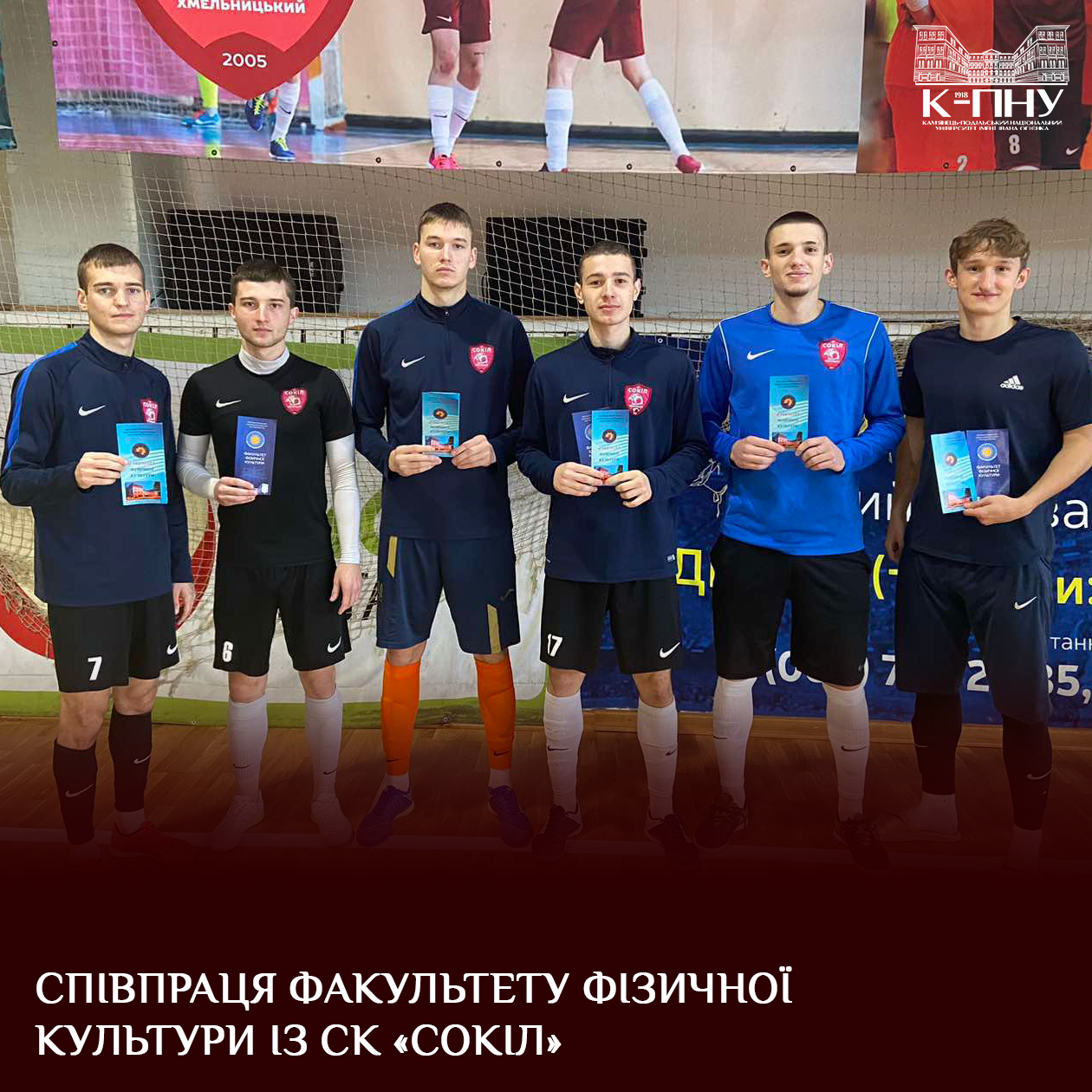 Співпраця факультету фізичної культури із СК «Сокіл»