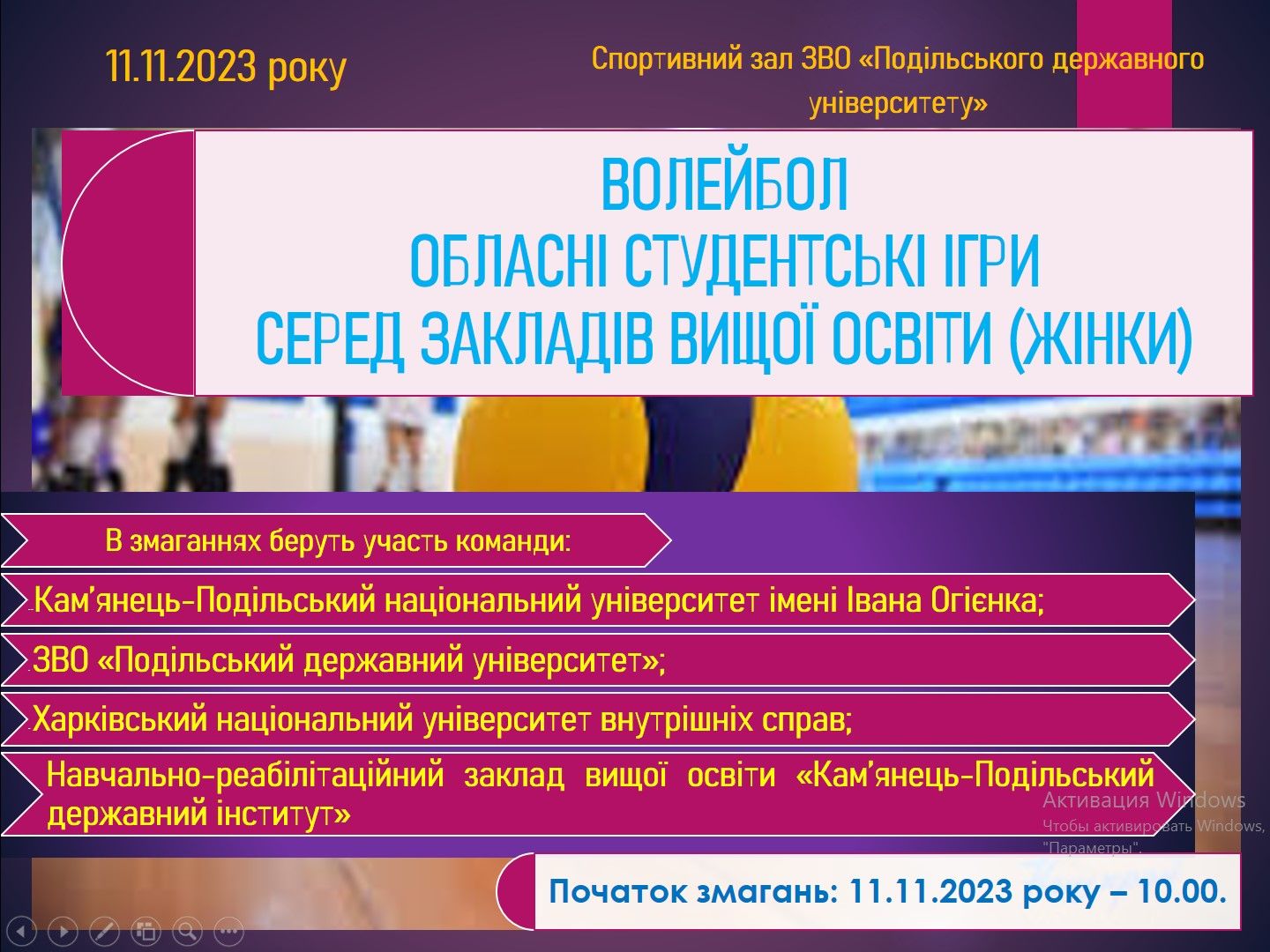 Обласні студентські ігри серед закладів вищої освіти з волейболу (жінки)