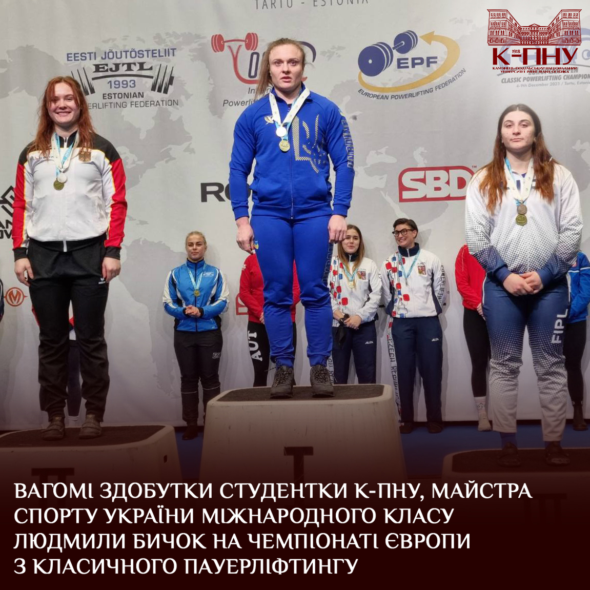Вагомі здобутки студентки К-ПНУ, майстра спорту України міжнародного класу Людмили Бичок на чемпіонаті Європи з класичного пауерліфтингу
