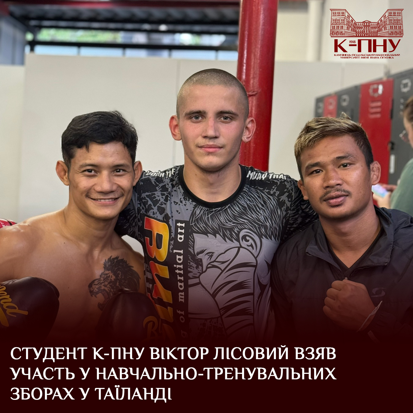 Студент К-ПНУ Віктор Лісовий взяв участь у навчально-тренувальних зборах у Таїланді