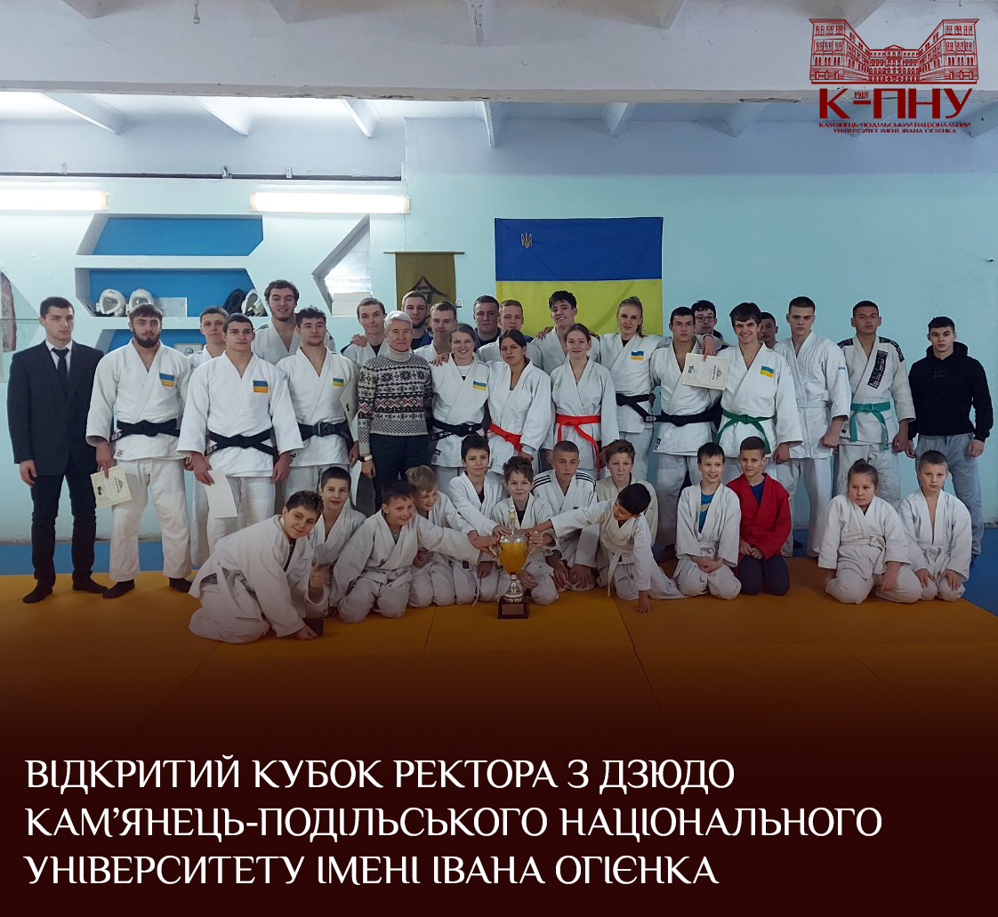 Відкритий Кубок ректора з дзюдо Кам’янець-Подільського національного університету імені Івана Огієнка