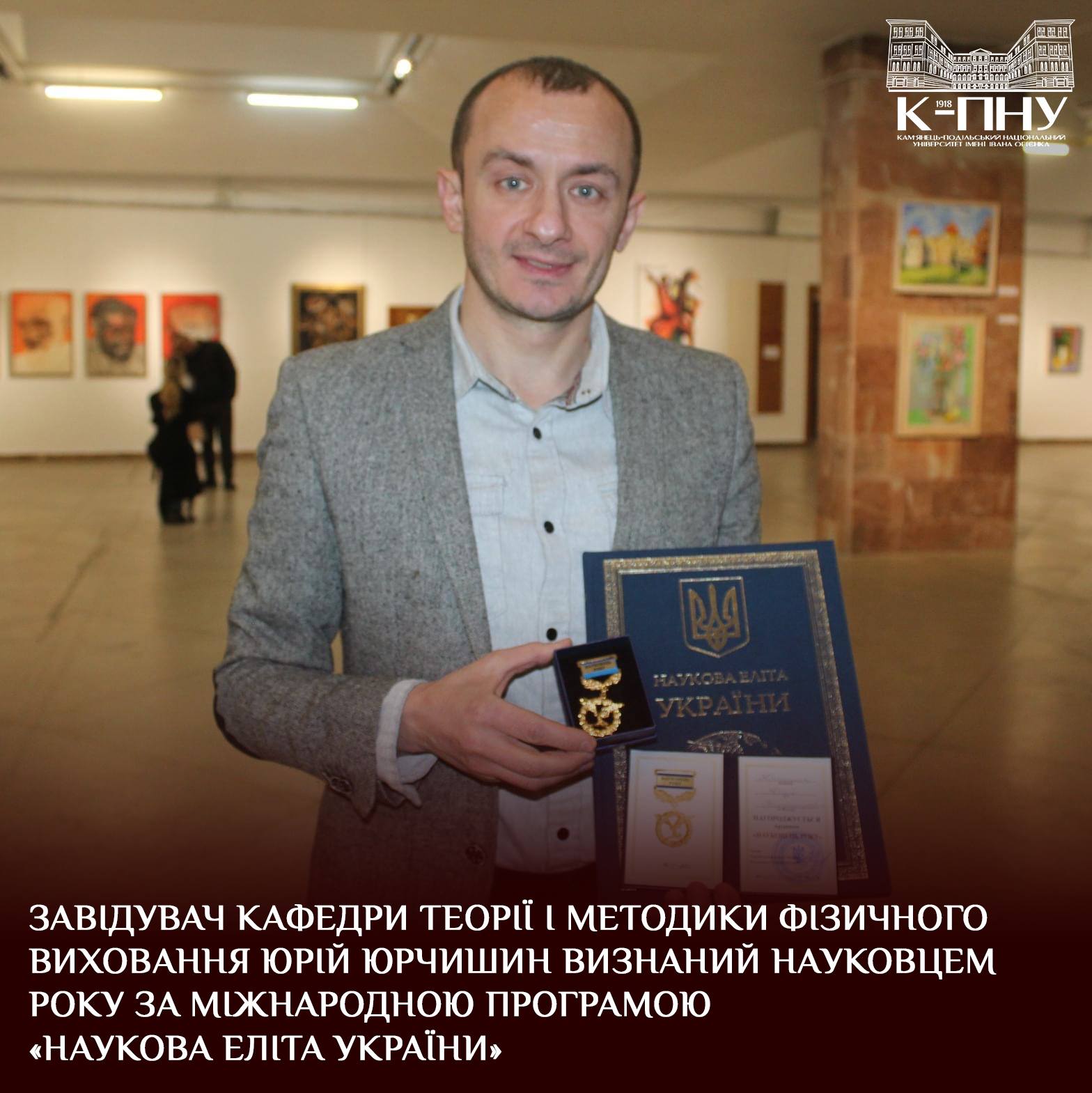 Завідувач кафедри теорії і методики фізичного виховання Юрій Юрчишин визнаний науковцем року за Міжнародною програмою «Наукова еліта України»
