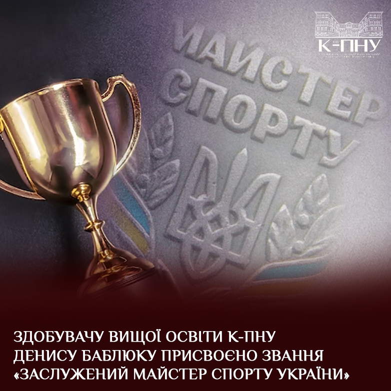 Студенту К-ПНУ Денису Баблюку присвоєно звання «Майстер спорту України»