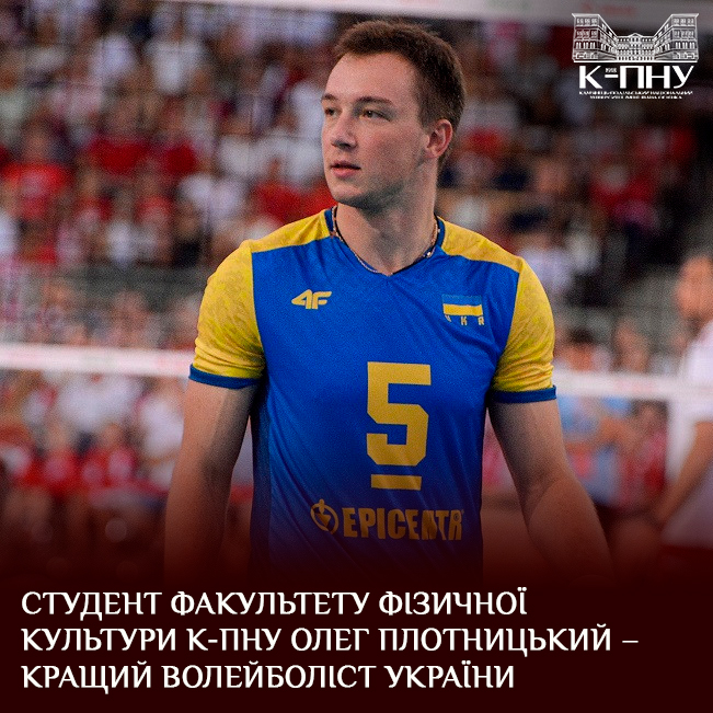 Студент факультету фізичної культури К-ПНУ Олег Плотницький – кращий волейболіст України