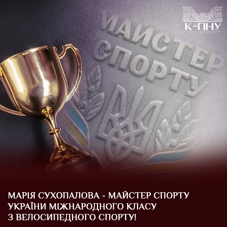 Марія Сухопалова – майстер спорту України міжнародного класу з велосипедного спорту!