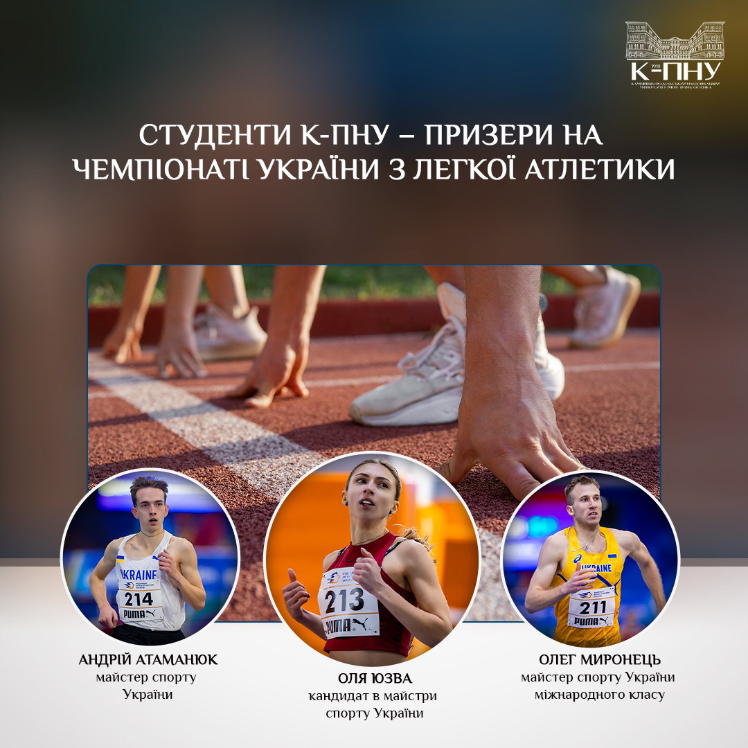 Студенти К-ПНУ – призери на чемпіонаті України з легкої атлетики