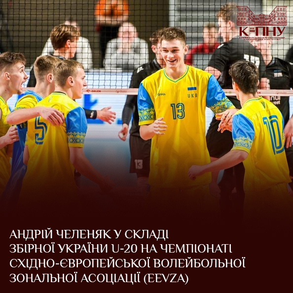 Андрій Челеняк у складі збірної України U-20 на чемпіонаті Східно-Європейської волейбольної зональної асоціації (EEVZA)