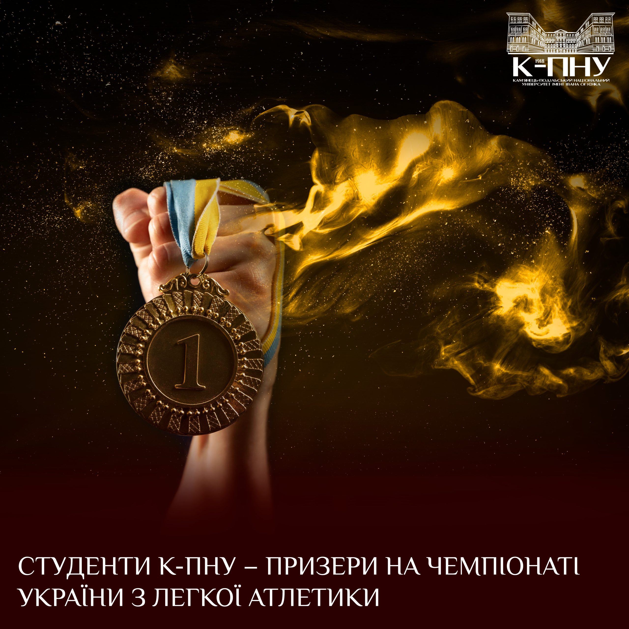 Студенти К-ПНУ – призери на чемпіонаті України з легкої атлетики