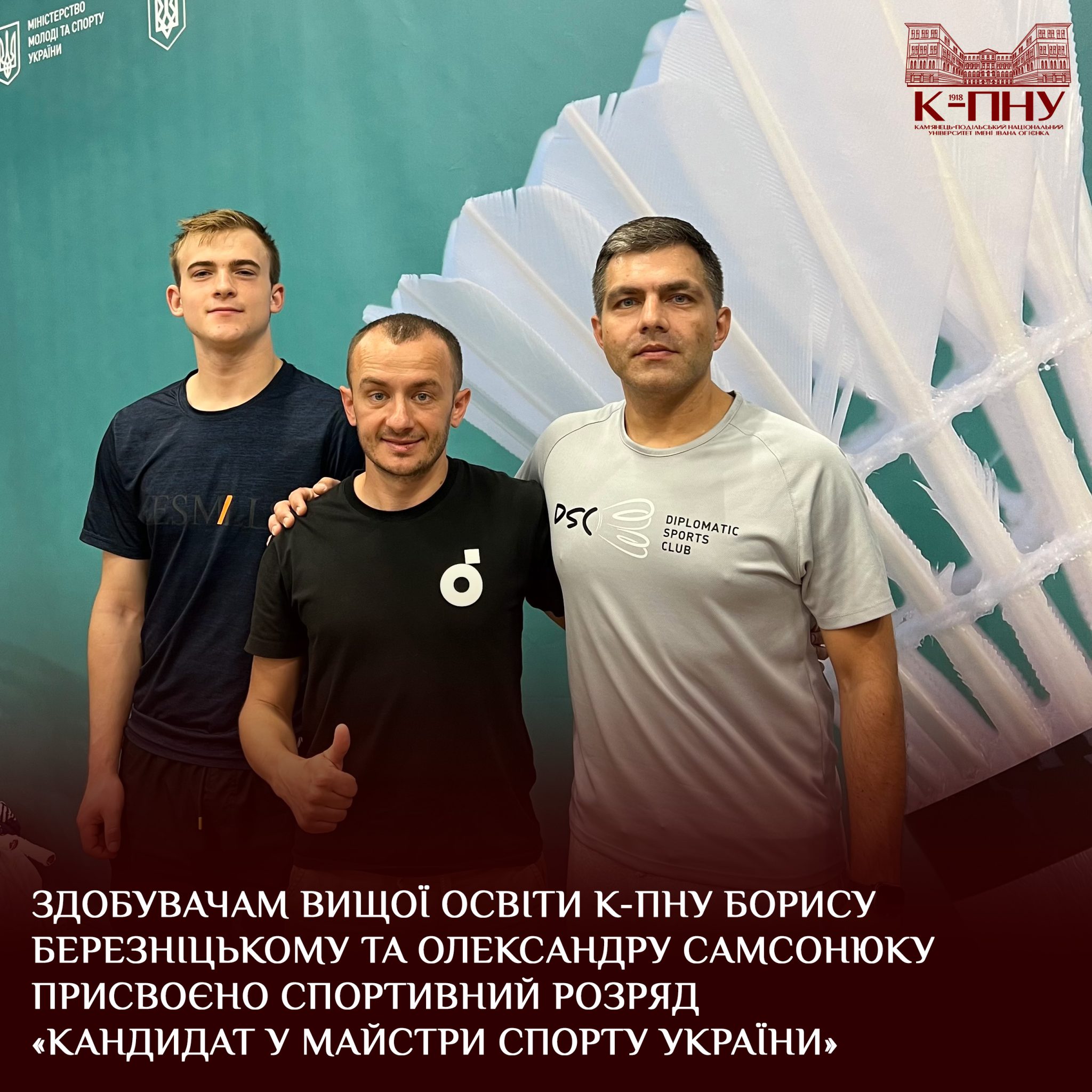 Здобувачам вищої освіти К-ПНУ Борису Березніцькому та Олександру Самсонюку присвоєно спортивний розряд «Кандидат у майстри спорту України»