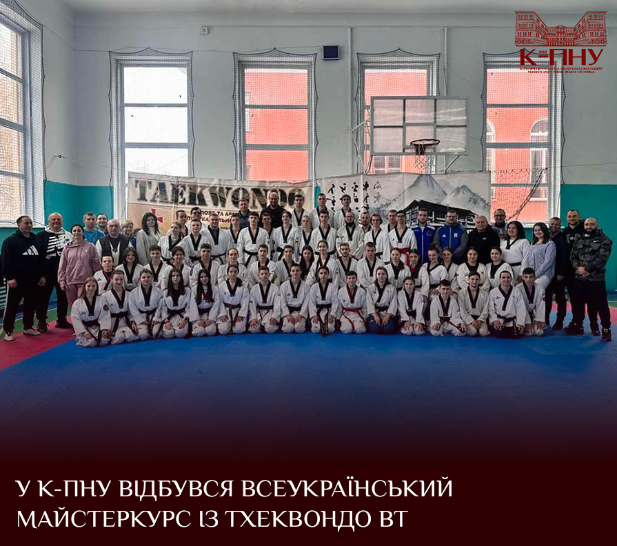У К-ПНУ відбувся всеукраїнський майстеркурс із тхеквондо ВТ