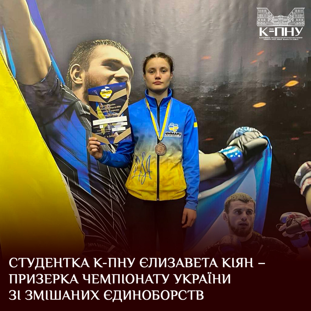 Студентка К-ПНУ Єлизавета Кіян – призерка чемпіонату України зі змішаних єдиноборств