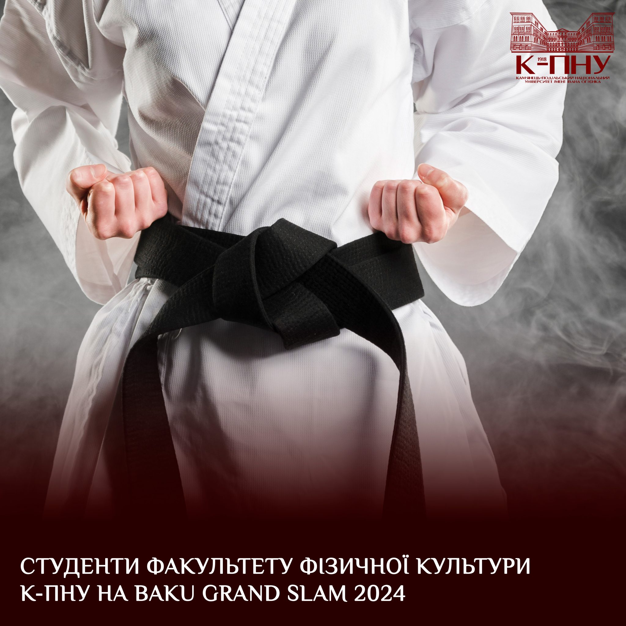 Студенти факультету фізичної культури К-ПНУ на Baku Grand Slam 2024