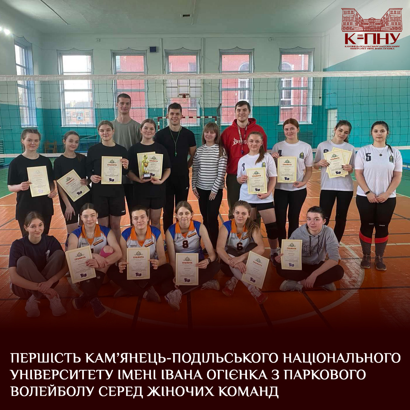 Першість Кам’янець-Подільського національного університету імені Івана Огієнка з паркового волейболу серед жіночих команд