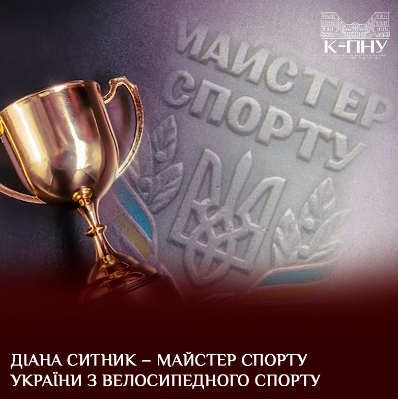 Діана Ситник – майстер спорту України з велосипедного спорту