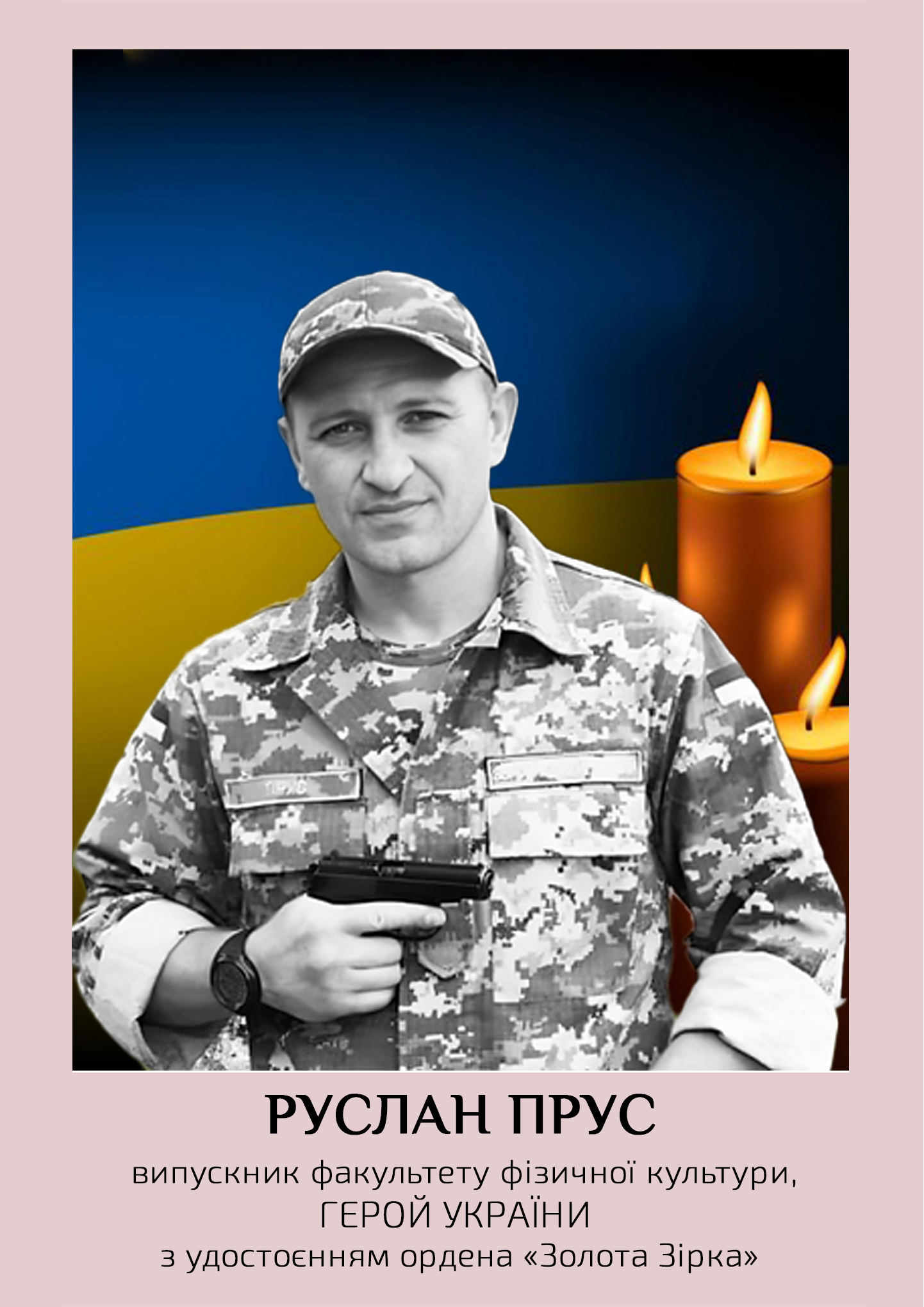 Випускнику факультету фізичної культури Руслану Прусу присвоєно звання «Герой України» (посмертно)