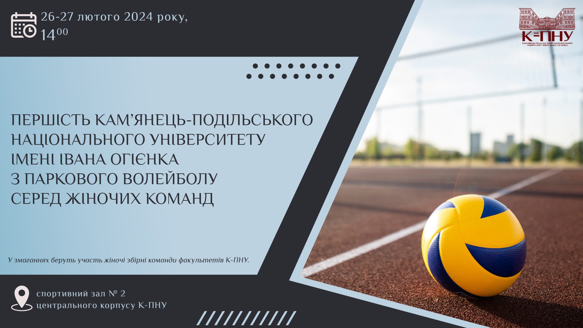 Першість Кам’янець-Подільського національного університету імені Івана Огієнка з паркового волейболу серед жіночих команд