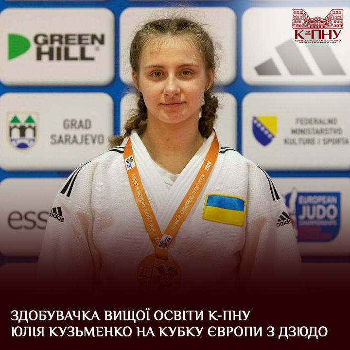 Здобувачка вищої освіти К-ПНУ Юлія Кузьменко на Кубку Європи з дзюдо
