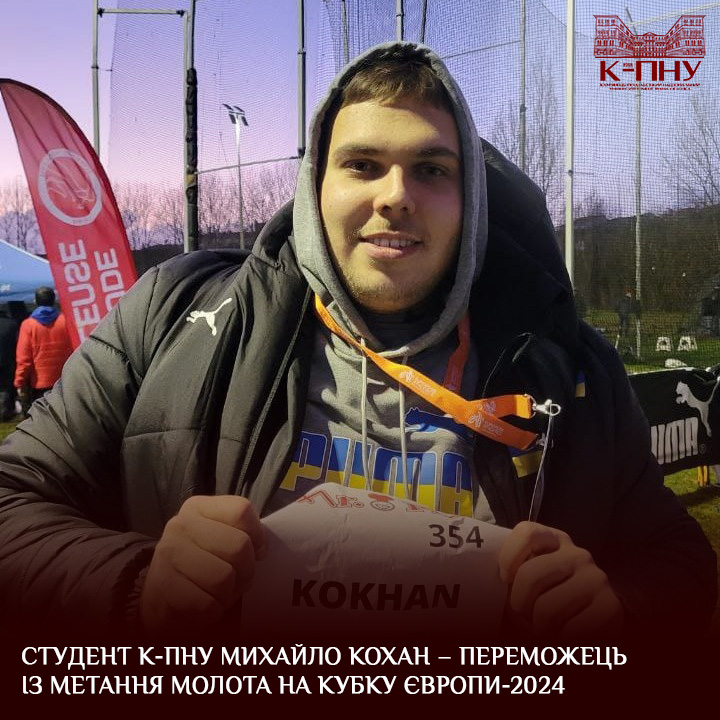 Студент К-ПНУ Михайло Кохан – переможець із метання молота на Кубку Європи-2024