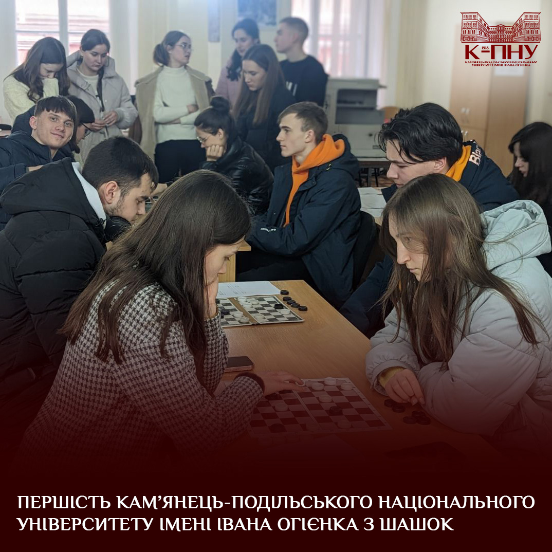 Першість Кам’янець-Подільського національного університету імені Івана Огієнка з шашок