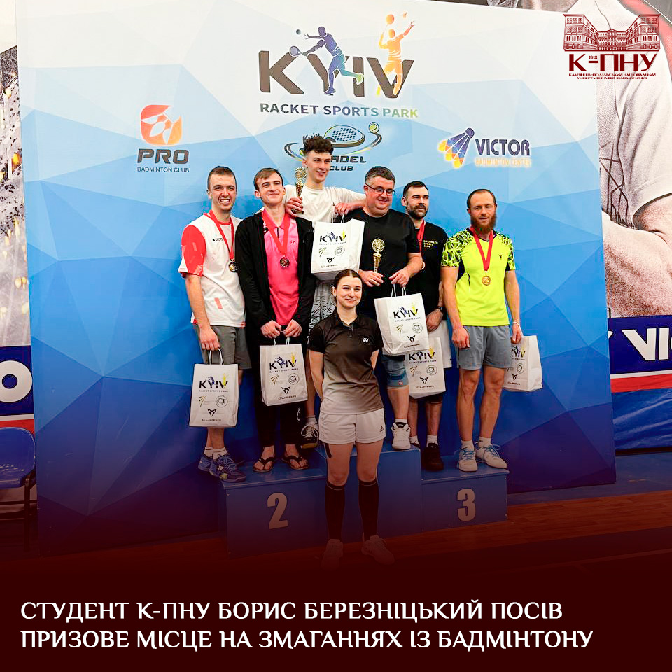 Студент К-ПНУ Борис Березніцький посів призове місце на змаганнях із бадмінтону