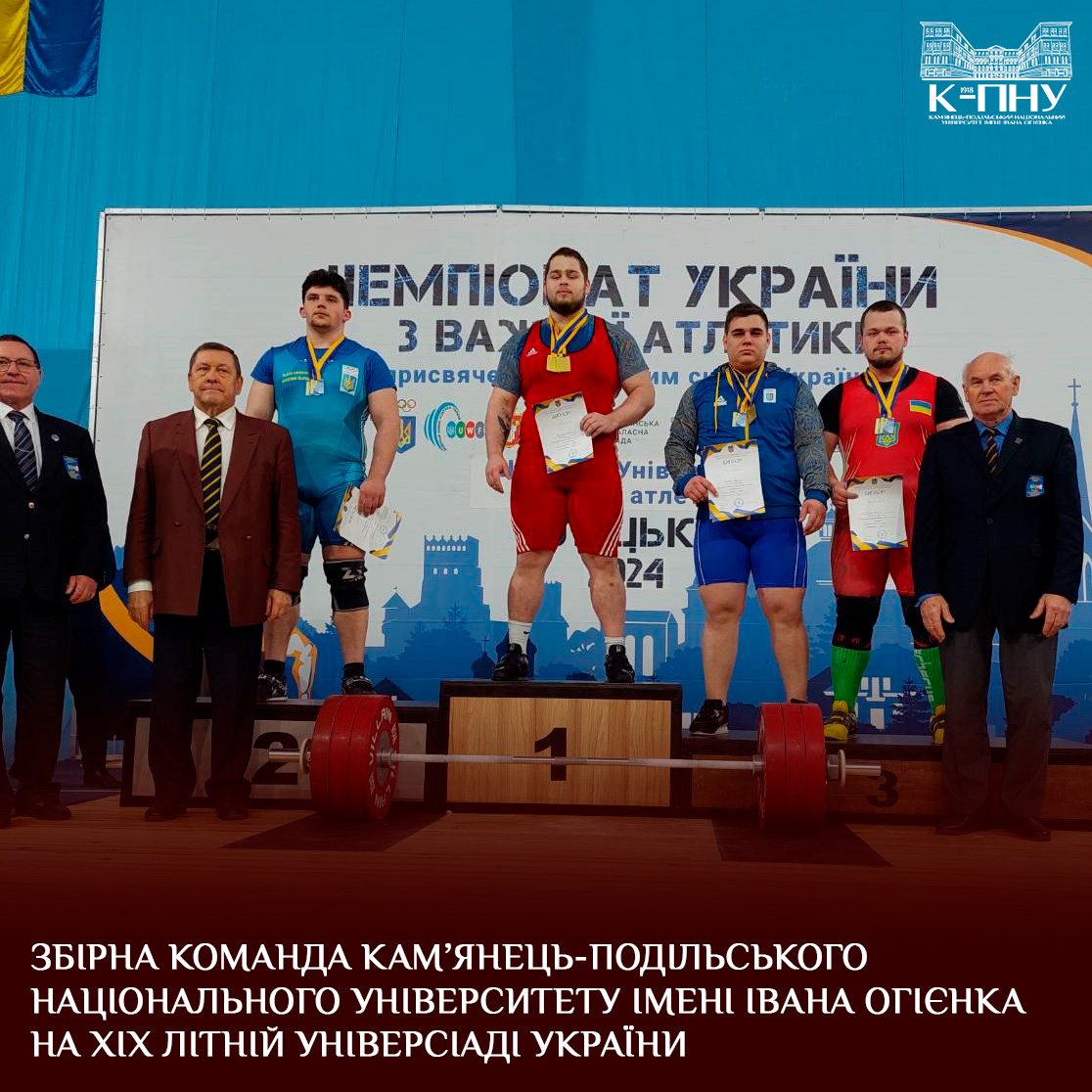 Збірна команда Кам’янець-Подільського національного університету імені Івана Огієнка на ХIX літній Універсіаді України