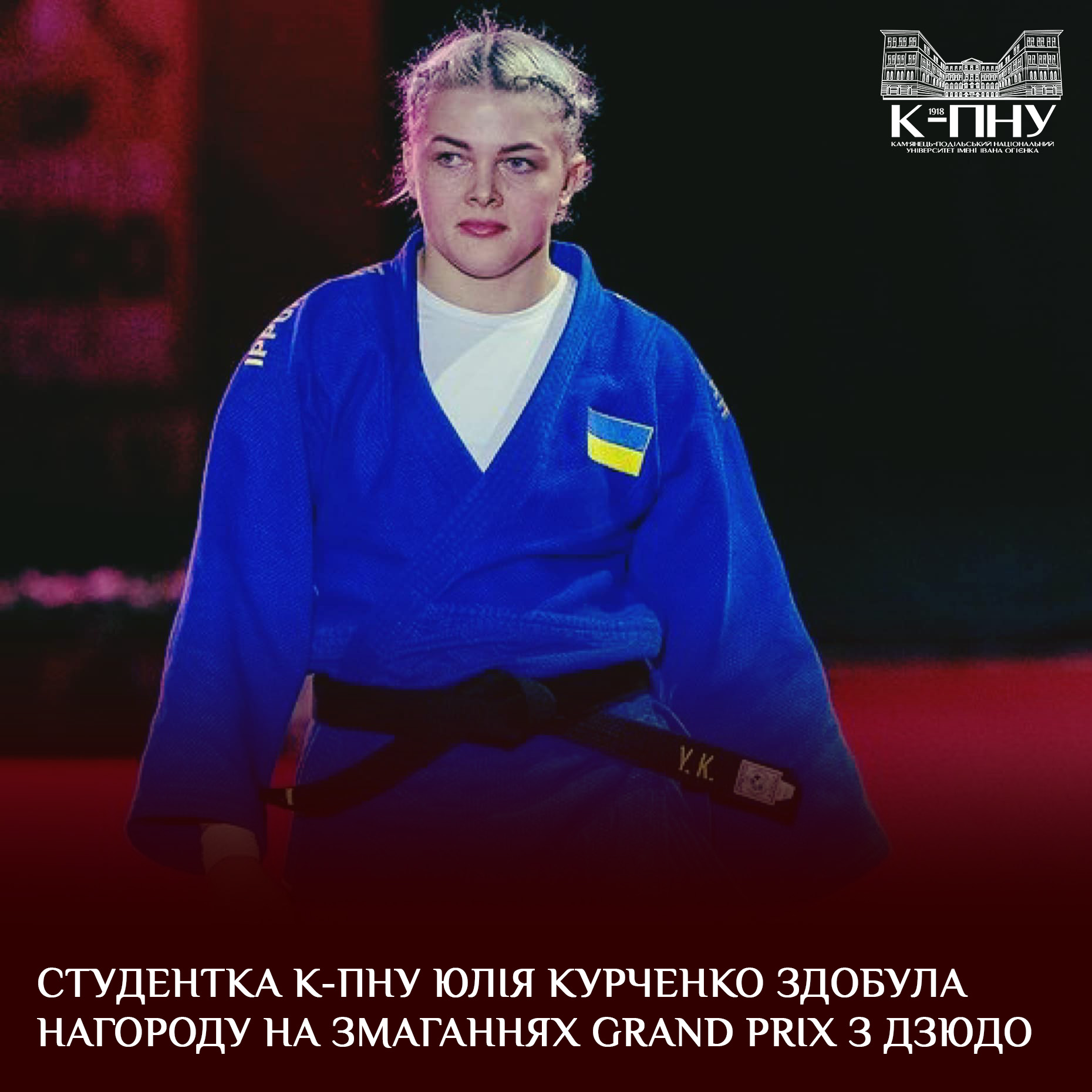 Студентка К-ПНУ Юлія Курченко здобула нагороду на змаганнях Grand Prix з дзюдо
