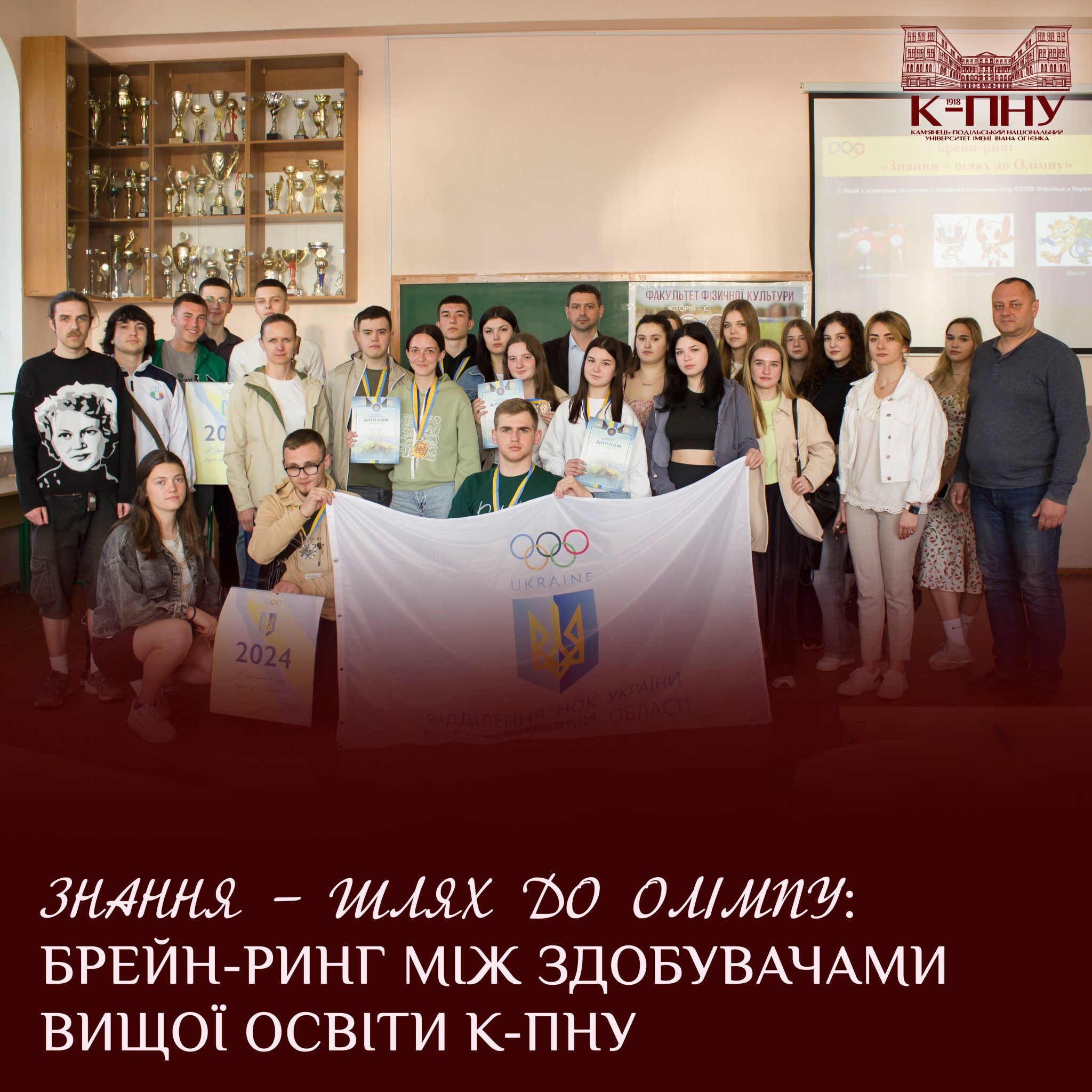 Знання – шлях до олімпу: брейн-ринг між здобувачами вищої освіти К-ПНУ