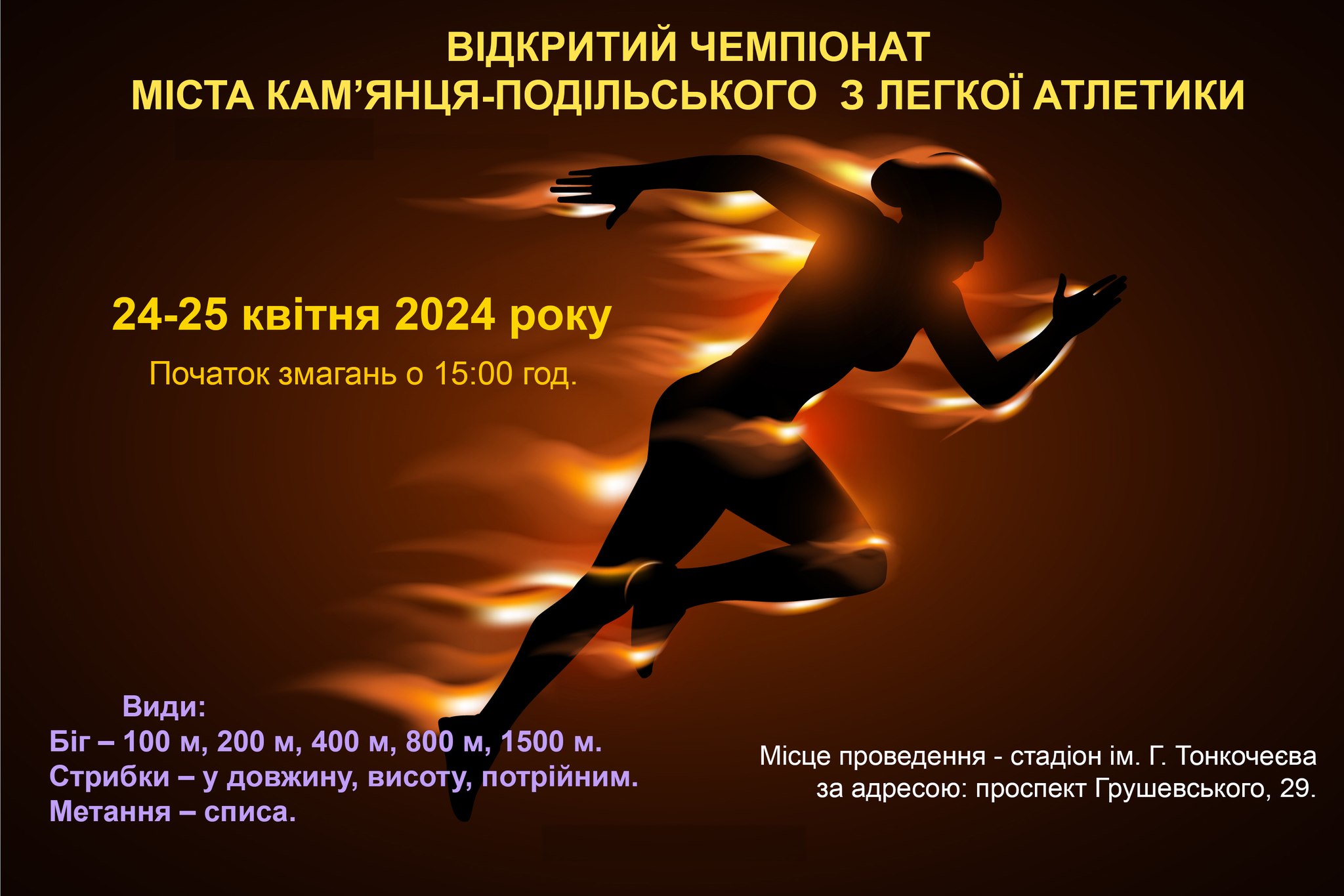 Відкритий чемпіонат міста Кам’янця-Подільського з легкої атлетики