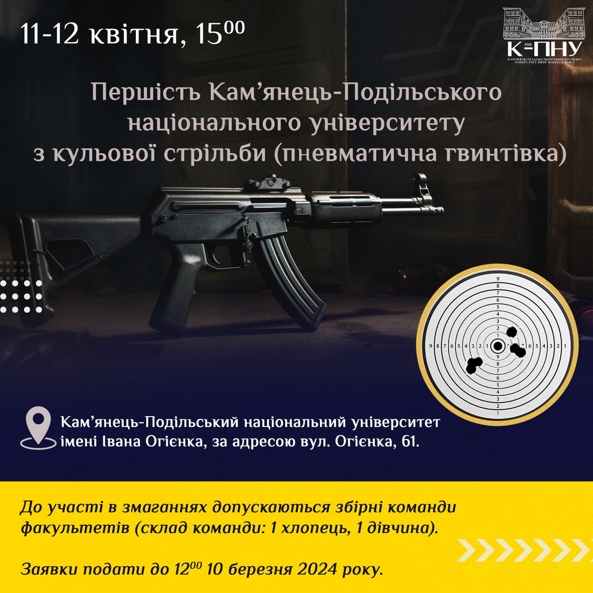Першість Кам’янець-Подільського національного університету з кульової стрільби (пневматична гвинтівка)