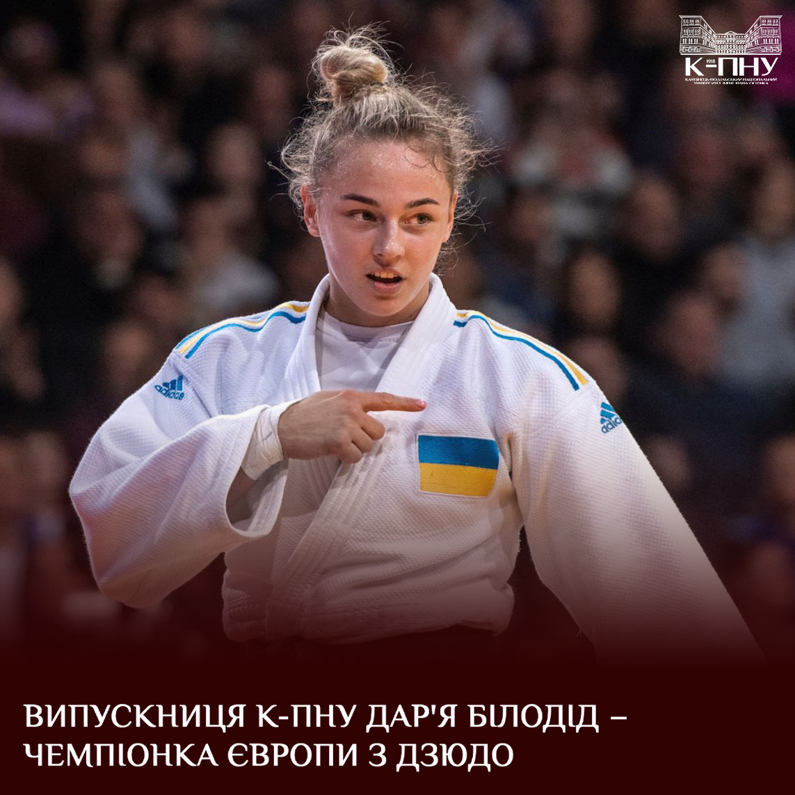 Випускниця К-ПНУ Дар’я Білодід – чемпіонка Європи з дзюдо