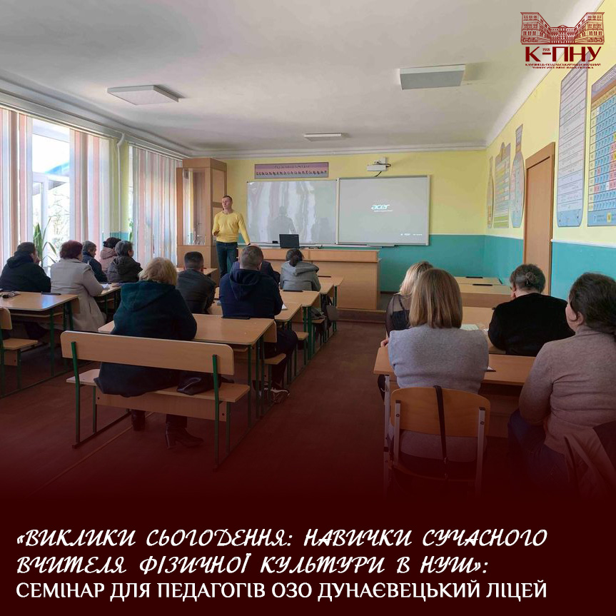 «Виклики сьогодення: навички сучасного вчителя фізичної культури в НУШ»: семінар для педагогів ОЗО Дунаєвецький ліцей